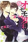 大人のオモチャ男子。 (1) (Daria C)
