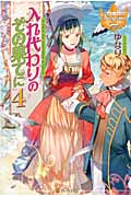 入れ代わりのその果てに (4) (レジーナブックス)