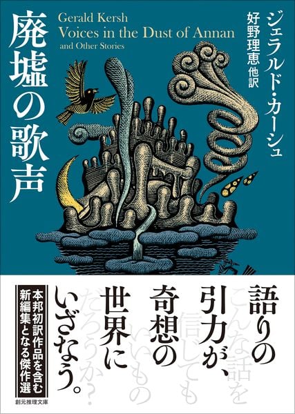 廃墟の歌声 (創元推理文庫)