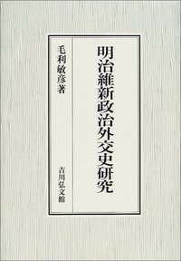 明治維新政治外交史研究