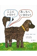 ここにいたい! あっちへいきたい! にひきののみのはなし (レオ=レオニシリーズ)