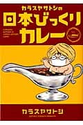 カラスヤサトシの日本びっくりカレー (ウィングスC)