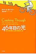 46年目の光 視力を取り戻した男の奇跡の人生
