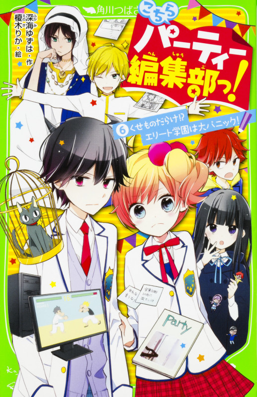 こちらパーティー編集部っ! くせものだらけ!?エリート学園は大パニック! (6) (角川つばさ文庫)
