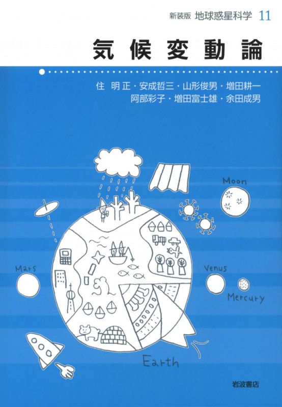 気候変動論 (地球惑星科学 新装版 11)