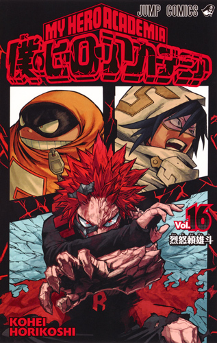 僕のヒーローアカデミア 16 (ジャンプコミックス)
