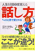 人生を180度変える話し方 そのひと言で愛される (サンマーク文庫)