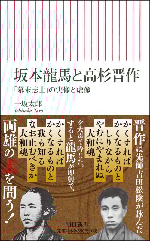 坂本龍馬と高杉晋作 幕末志士の実像と虚像 (朝日新書 793)
