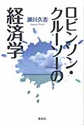 ロビンソン・クルーソーの経済学