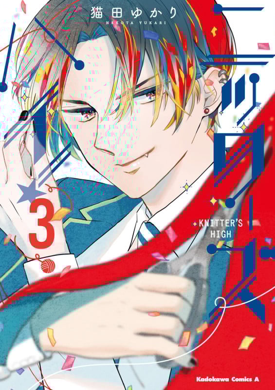 ニッターズハイ!3 (3) (角川コミックス・エース)