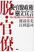 脱・官僚政権樹立宣言 霞が関と闘うふたりの政治家