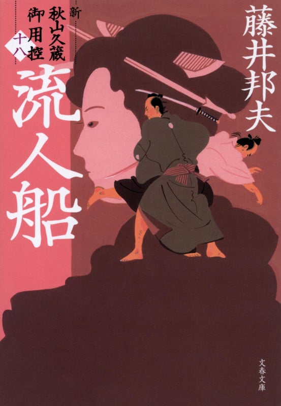 流人船 新・秋山久蔵御用控(十八) (文春文庫)の詳細を見る