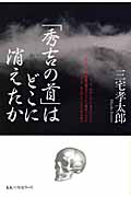 「秀吉の首」はどこに消えたか