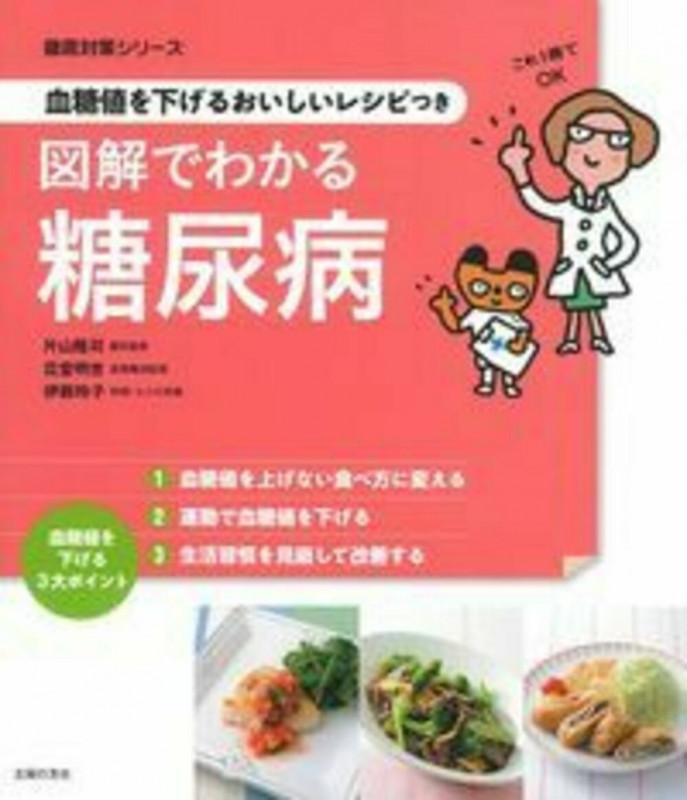 図解でわかる糖尿病 血糖値を下げるおいしいレシピ付き (徹底対策シリーズ)