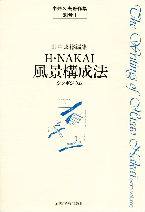 風景構成法　シンポジウム　別巻　山中康裕 風景構成法 シンポジウム 別巻 山中康裕 人文