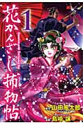 花かんざし捕物帖 (1) (KCDX)