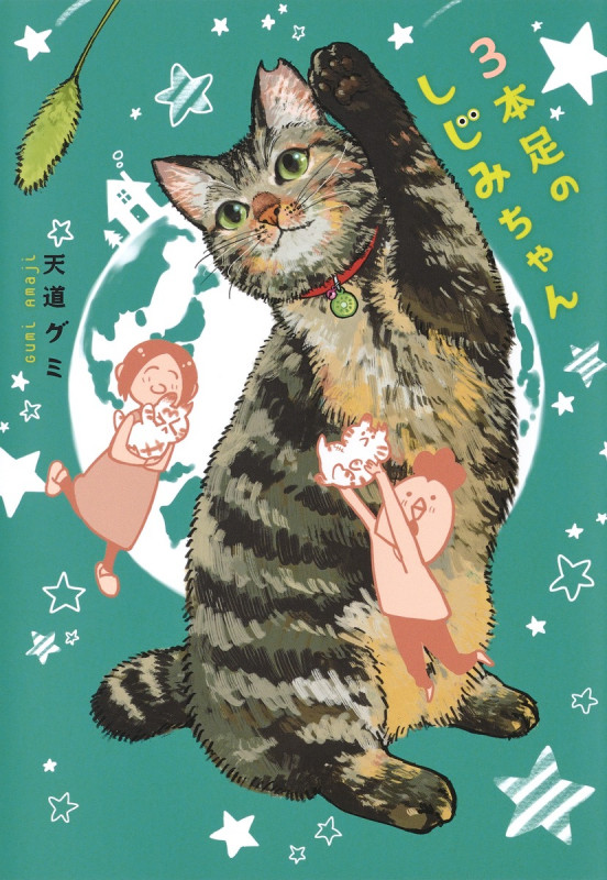 3本足のしじみちゃん (ホーム社書籍扱コミックス)