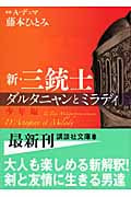 新・三銃士 ダルタニャンとミラディ 少年編 (講談社文庫)