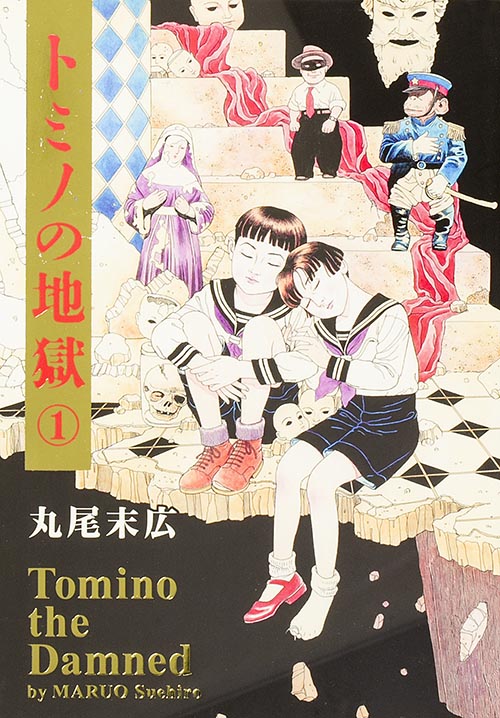 トミノの地獄 (1) (ビームC)