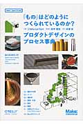 「もの」はどのようにつくられているのか? プロダクトデザインのプロセス事典 (Make:Japan Books)