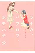 ライカ、パブロフ、ポチハチ公 (ひらり、コミックス)
