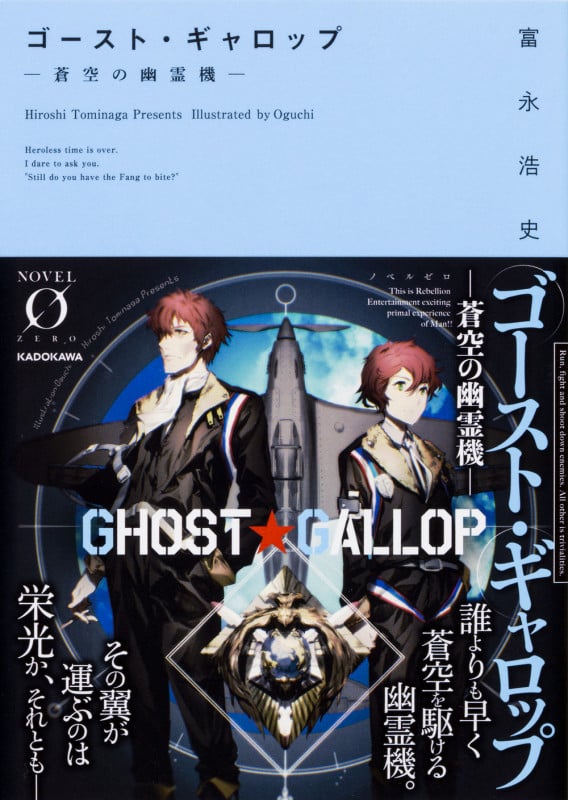 ゴースト・ギャロップ ‐蒼空の幽霊機‐ (Novel 0)の詳細を見る