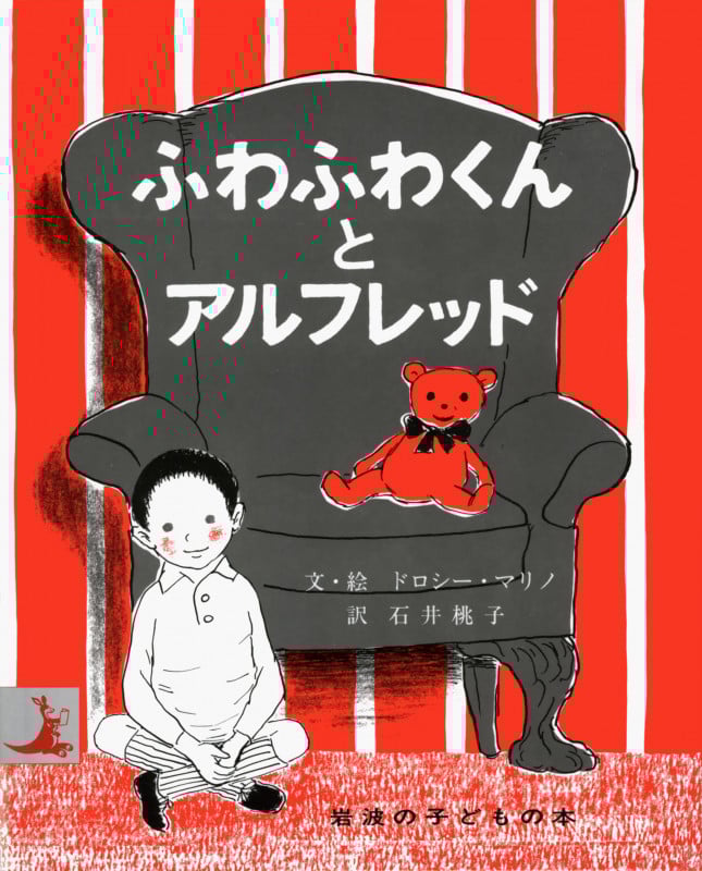 ふわふわくんとアルフレッド (岩波の子どもの本)