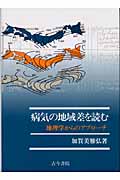 病気の地域差を読む 地理学からのアプローチ