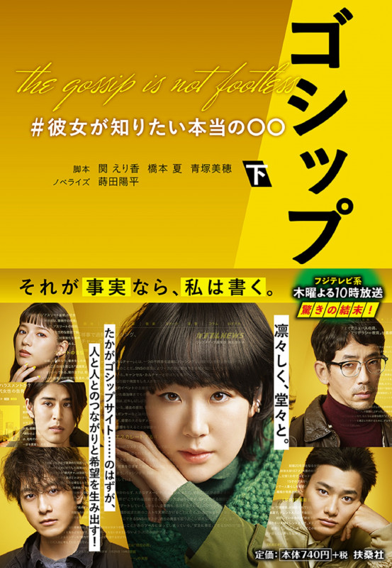 ゴシップ #彼女が知りたい本当の〇〇 (下) (扶桑社文庫)