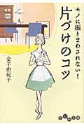 片づけのコツ モノに振りまわされない! (だいわ文庫)