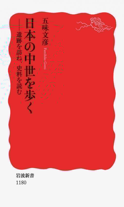 日本の中世を歩く 遺跡を訪ね、史料を読む (岩波新書 新赤版1180)