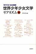 世界少年少女文学 リアリズム編 (明快案内シリーズ)