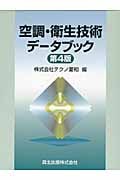 空調・衛生技術データブック