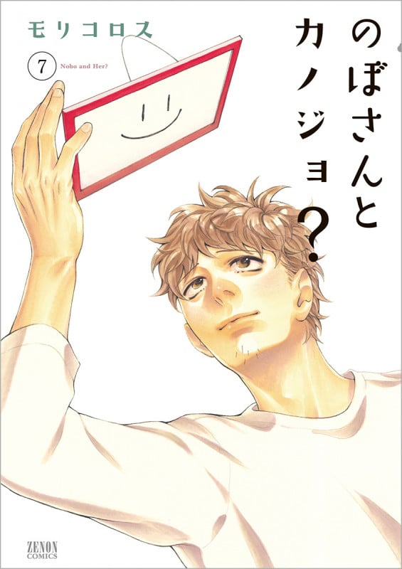 のぼさんとカノジョ?  ⑦ (ゼノンコミックス)