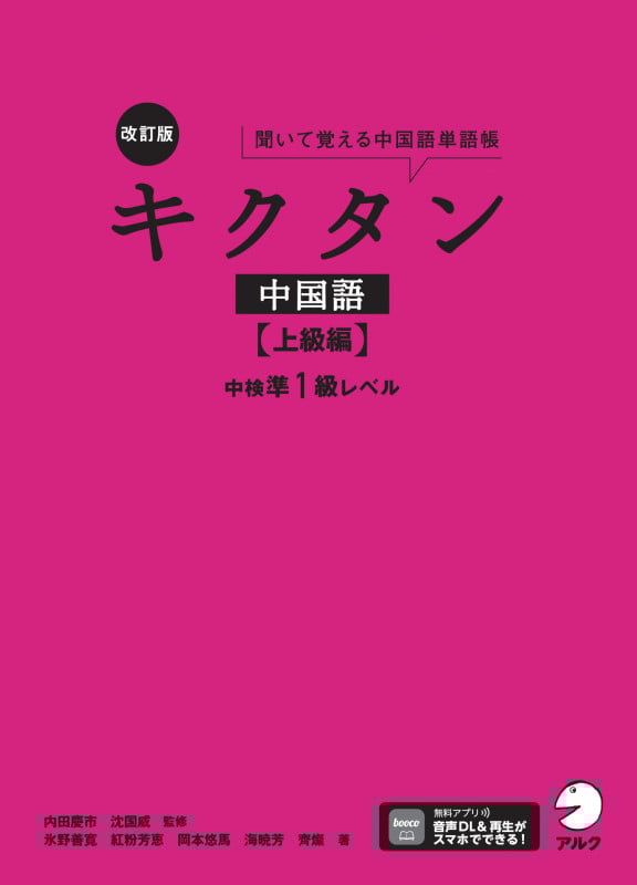 改訂版 キクタン中国語【上級編】中検準1級レベル