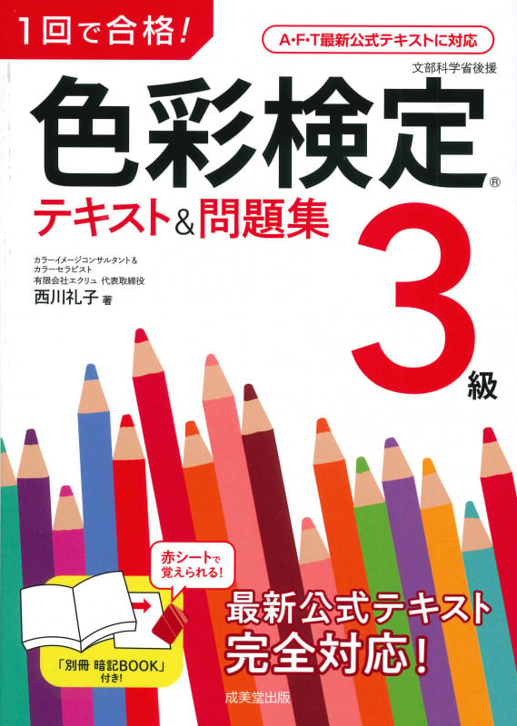 1回で合格!色彩検定3級テキスト&問題集