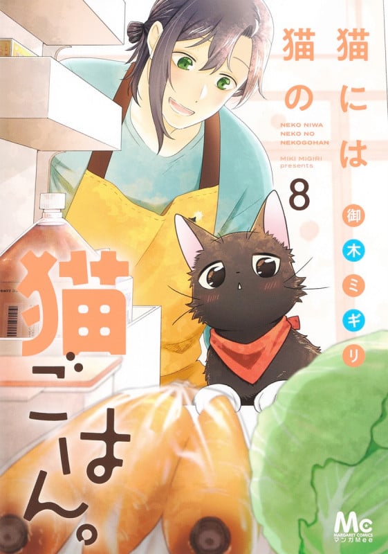 猫には猫の猫ごはん。 8 (マーガレットコミックス)