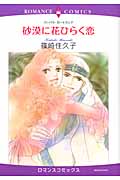 砂漠に花ひらく恋 (エメラルドコミックス(ロマンスコミックス))