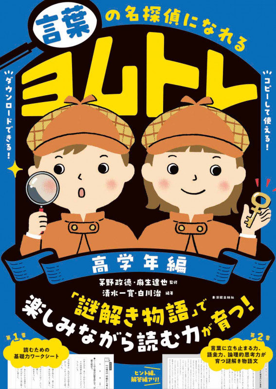 言葉の名探偵になれる ヨムトレ 高学年編