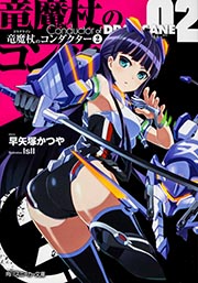 竜魔杖のコンダクター 2   (角川スニーカー文庫)の詳細を見る