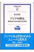 アジアの歴史 東西交渉からみた前近代の世界像 (岩波現代文庫 学術 162)