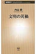 文明の災禍 (新潮新書)