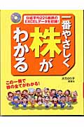 一番やさしく株がわかる この一冊で株の全てがわかる!