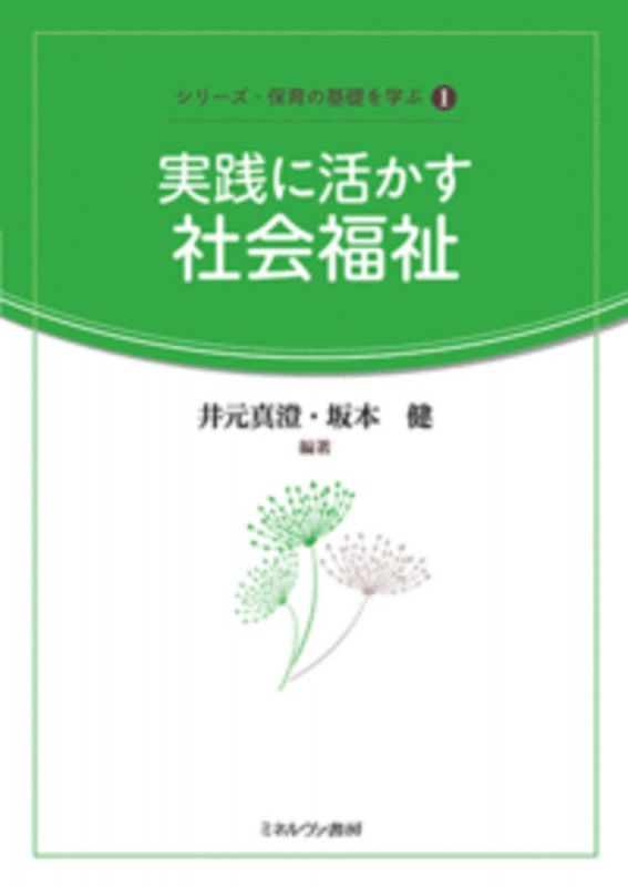実践に活かす社会福祉 (1) (シリーズ・保育の基礎を学ぶ)