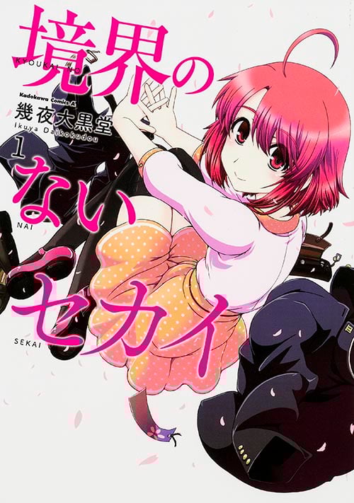 境界のないセカイ (1)   (カドカワコミックス・エース)の詳細を見る