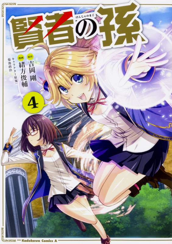 賢者の孫 (4) (角川Cエース)