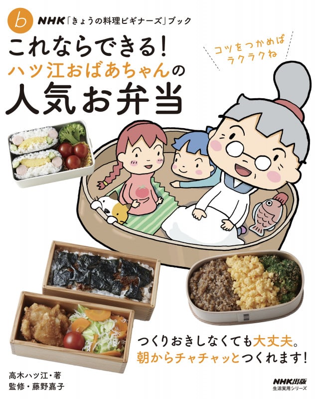 NHK「きょうの料理ビギナーズ」ブック これならできる! ハツ江おばあちゃんの人気お弁当 (生活実用シリーズ)
