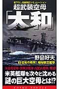 超武装空母「大和」 逆転の奇策!極秘航空艦隊 (1) (コスモノベルス)