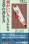 「頭がいい人」と言われる文章の書き方 (KAWADE夢新書)