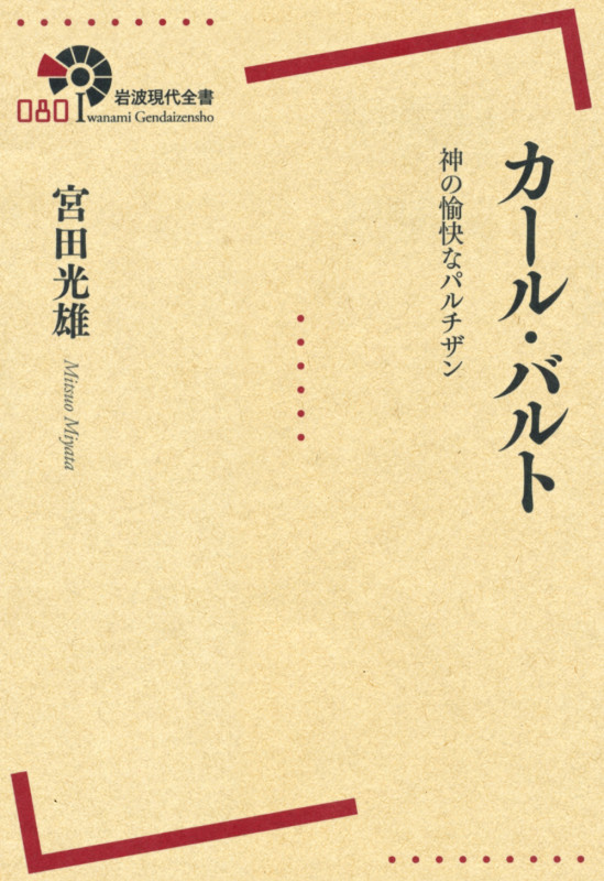 カール・バルト 神の愉快なパルチザン (岩波現代全書 080)